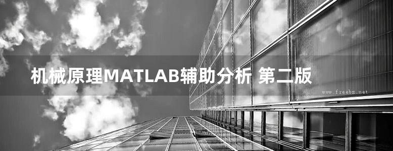 机械原理MATLAB辅助分析 第二版 李滨城 2018年